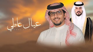 كلمات اغنية عيال عاطي خالد ال بريك