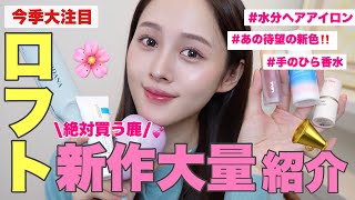 【春新作🌸】ロフトの気になるアイテム大量紹介【絶対買うべき!】