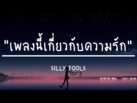 เพลงนี้เกี่ยวกับความรัก - SILLY FOOLS (เนื้อเพลง)