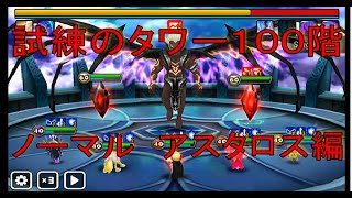 【サマナーズウォー実況】試練のタワー１００階（ノーマル）