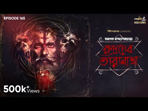 Rudradeb Taranath By Tathagata Banerjee | Mir | Anujoy | Rounak | Deep Basu | #GoppoMirerThek EP 165