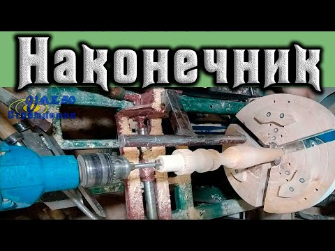 Точу наконечник или первую деталь для нового проекта