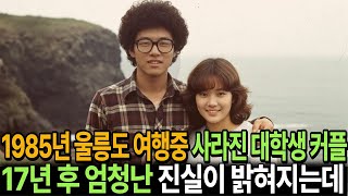 Download lagu 1985년 울릉도 관광 중 실종된 대학생 커플 17년 후 무인도에서 드러난 끔찍한 비밀 mp3