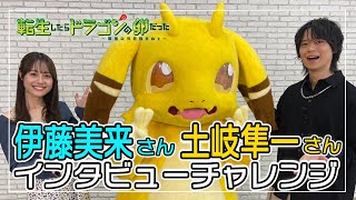 土岐隼一×伊藤美来×イルシアくんインタビューチャレンジ！？