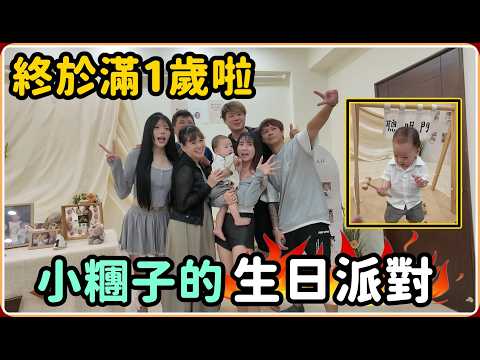 【Ru儒哥】小糰子1歲啦 抓周會抓到什麼呢 誰送的禮物最雷 【小糰子生日篇】