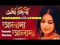 Alada Alada Song | Karaoke with Lyrics | Iman Chakraborty | Anupam Roy | Ardhangini | আলাদা আলাদা