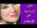 إرتداد الفنانه بسمه الكويتيه عن الإسلام وإعتناق اليهوديه