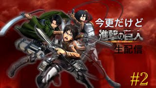 [進撃の巨人]今さらながら進撃の巨人をやっていく