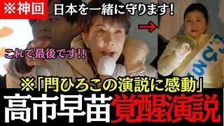 【高市覚醒回】高市思わず涙！門ひろこの演説に感化され、覚醒！！会場は最高潮の盛り上がりを見せる！！#高市早苗 #衆院選#選挙#政治 #麻生太郎 #榛葉賀津也 #小泉進次郎