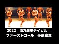 南九州ボデイビル 12名 予選審査 ファーストコール
