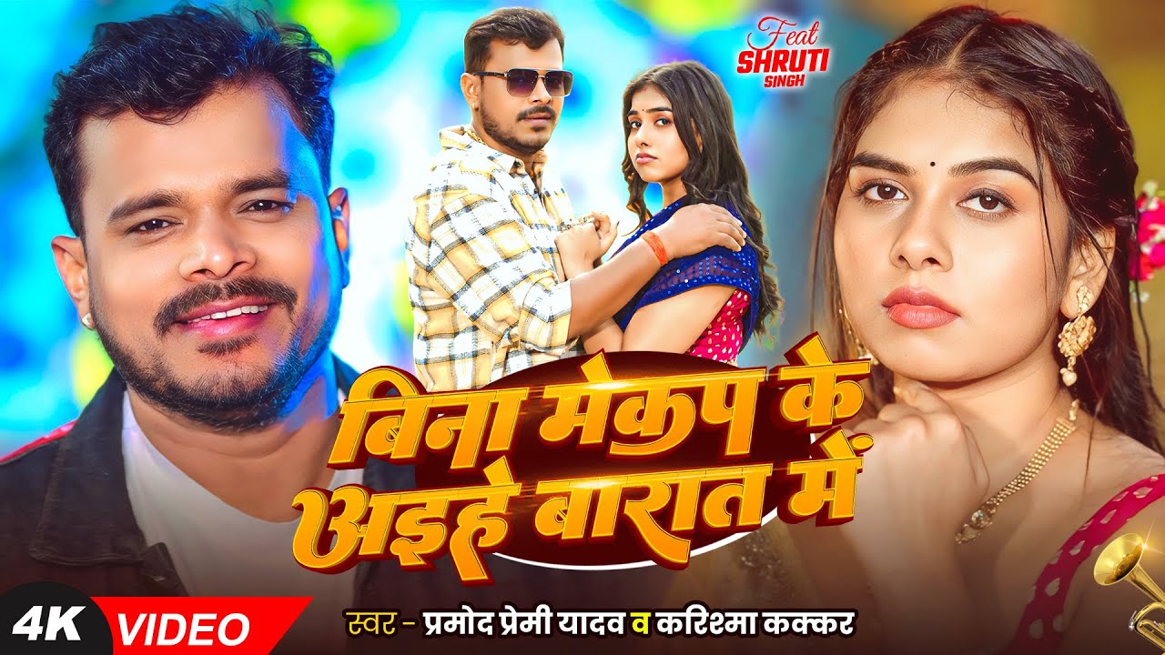 बिना मेकप के अइहे बारात में  - Bina Mekup Ke Aiahe Barat Me