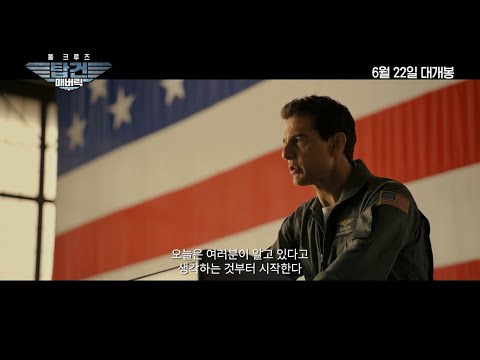 [탑건: 매버릭] 압도적 스케일 예고편