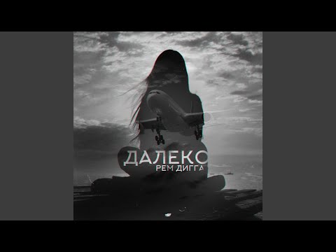 Далеко (feat. Chris Yank)