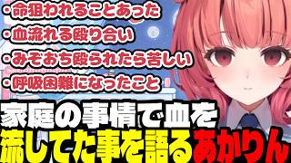【雑談】血を流していた家庭の事情を語るあかりん/オタクを激励するあかりん【夢野あかり/ぶいすぽ切り抜き】
