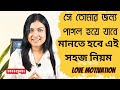 সে তোমার জন্য পাগল হয়ে যাবে Talk To Him Like This He 