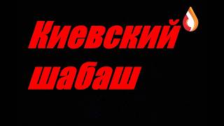 Киевский шабаш