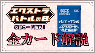 エクストラバトルの日のプロモパックの中身を全カード解説します！