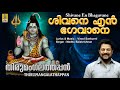 ശിവനെ എൻ ഭഗവാനെ Shiva Devotional Song Malayalam Thirumangalathappan Shivan
