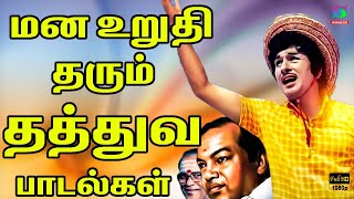 Download lagu மன உறுதி தரும் தத்துவ பாடல்கள் | MGR | Sivaji | Geminiganesan | Kannadasan | TMS Thathuva Padalgal. mp3 Download lagu மன உறுதி தரும் தத்துவ பாடல்கள் | MGR | Sivaji | Geminiganesan | Kannadasan | TMS Thathuva Padalgal. mp3