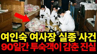 Download lagu 2003년 충남 여인숙 여사장 실종...90일간 잠적한 투숙객의 결정적인 목격담 mp3