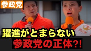 【参政党】躍進がとまらない参政党の正体⁈