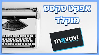 אפקט טקסט מוקלד | type text effect in Movavi editor
