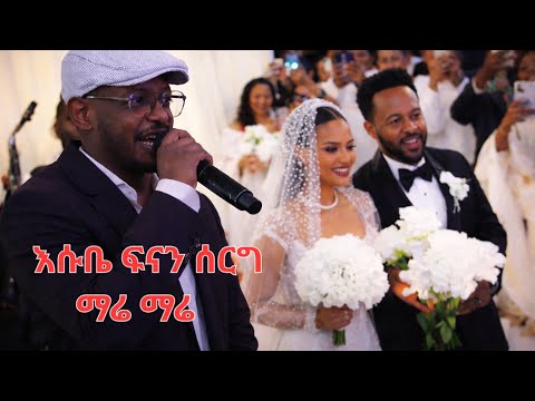  እሱባለው በ ፍናን ሰርግ ላይ - ማሬ ማሬ | fenan hidru serg - Esubalew mare mare