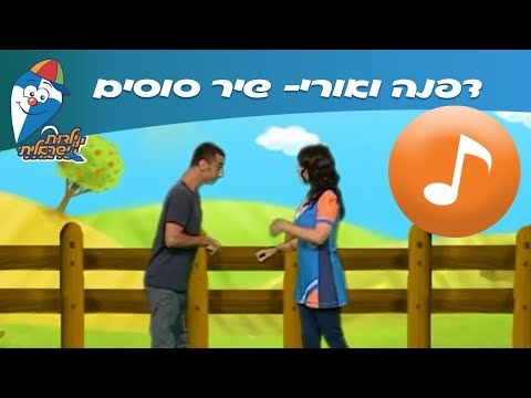, title : 'דפנה ואורי: סוסים - שירי חיות ברצף - שירי  ילדות ישראלית'