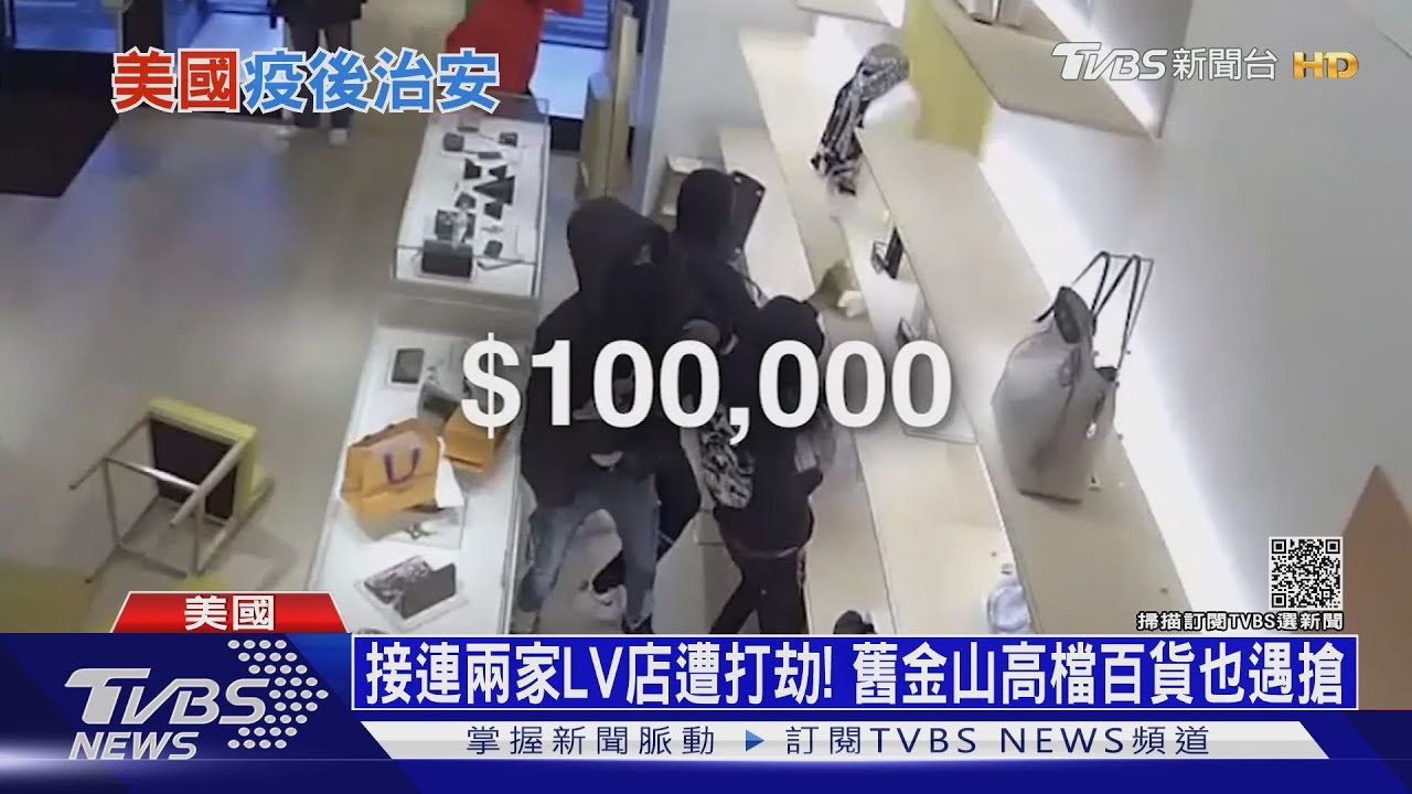 美國LV店接連遭打劫! 車撞遊行隊伍釀45死傷