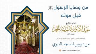 25 من وصايا الرسول ــ صلى الله عليه وسلم ــ قبل موته - الشيخ عبدالقادر شيبة الحمد رحمه الله image