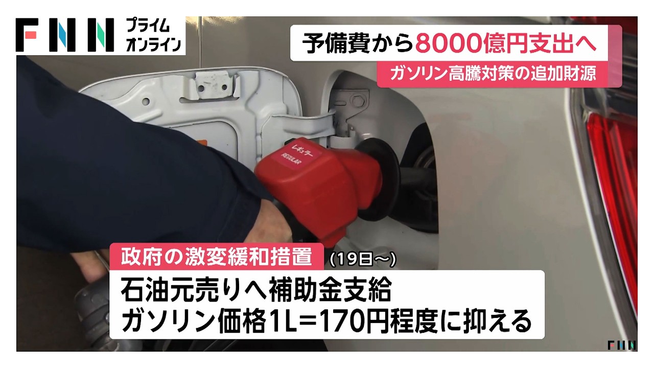 ガソリン価格の高騰対策　追加財源に予備費から約8000億円支出へ…イラン情勢長期化の可能性に備え（2026年03月23日）