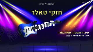 חזקי טאלר - המנגן | Chezki Taler - Hamenagen