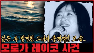 Download lagu [미제사건] 실종 후 발견된 충격적인 그녀의 모습은...? 모로가 레이코 사건 mp3