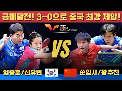 Gold Medal Match! China's Strongest Players Defeated 3-0! Lim Jong-hoon/Shin Yu-bin vs. Sun Yings...