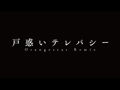 Video thumbnail for 戸惑いテレパシー (Confused Telepathy) (Orangestar Remix)