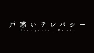 花譜 #56.2 「戸惑いテレパシー(Orangestar Remix)」【オリジナルMV】