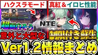 【NTE】Ver1.2アプデ情報まとめ！ハクスラ大型ゲームモードが神ゲーか？前半「真紅」後半「イロヒ」確定！その他イベントや修正内容まとめ【ネバエバ】