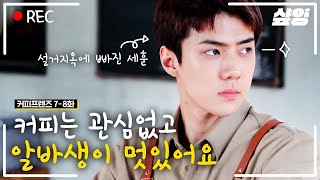 Download lagu [#커피프렌즈] 식당에 갔는데 주문 받으러 오는 사람이 오세훈? 판타지로 장르 급 변경 | #샾잉 mp3