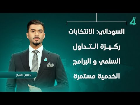 فيديو | السوداني الانتخابات ركيزة التداول السلمي و البرامج الخدمية مستمرة | نشرة اخبار الظهيرة مع ياسين صبيح