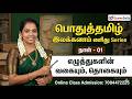 General Tamil Grammar Easy Series Day 01 Types And Amounts Of Letters