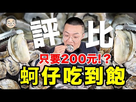 【挑嘴男】吃爆『200元蚵仔吃到飽評比』，Top4東石超夯蚵仔吃到飽，這一家先不要!!!훠궈 먹방｜ EATING SHOW｜挑嘴男ASMR