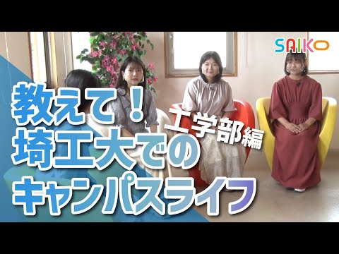 機械工学科 在学生に聞いてみた　工学部編（埼玉工業大学）