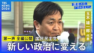 【第一声 全編】国民民主党・玉木雄一郎代表「この解散、『経済後回し解散』」「私たちは与党の安定ではなくて国民生活の安定のために戦います」【衆議院選挙2026】