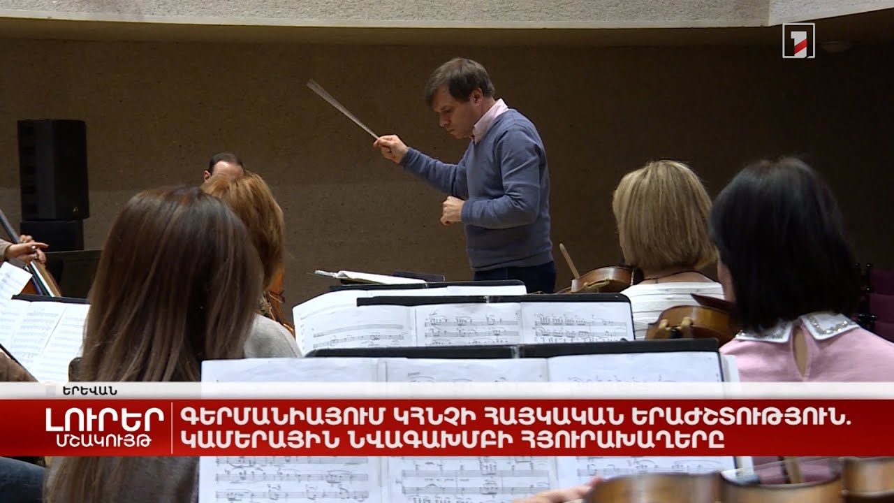 Գերմանիայում կհնչի հայկական երաժշտություն. Կամերային նվագախումբը մեկնում է հյուրախաղերի