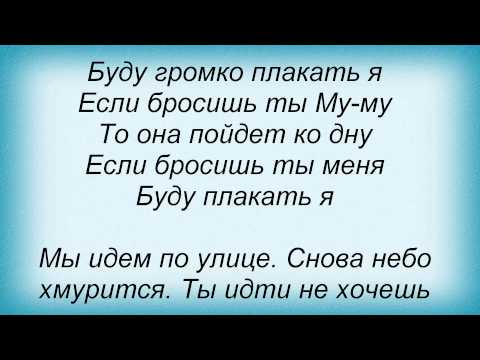 Слова песни Отпетые Мошенники - Му-му