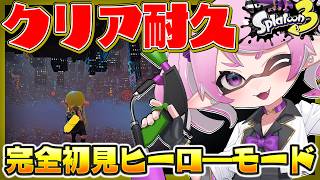 【 #スプラ3 /最高XP2664】今さらヒーローモード完全初見耐久！発売から何年経った？【 #splatoon3 /鳳凰レイナ】