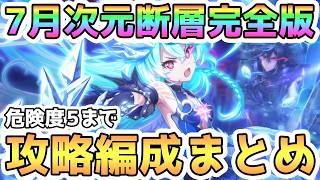 【プリコネR】完全版7月次元断層クリア編成まとめ、危険度5まで全攻略【2026年7月】