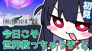 【FF7】今日こそ世界を救うぞ、と #ゲーム実況 #初見プレイ