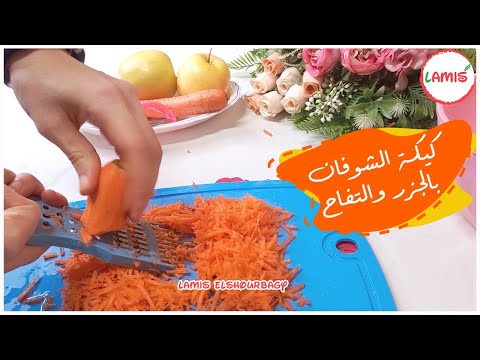 ❤️كيكة الشوفان بالجزر🥕والتفاح🍎 ألذ كيكة شوفان هتجربوها | لميس الشوربجي