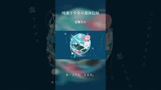 時渡り少女の遊泳記録【2】 / DIORAMA feat.宮舞モカ #shortvideo #shorts #short　#宮舞モカ